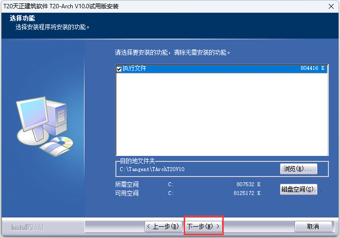 T20天正建筑V10.0破解版  软件下载与安装方法(图3)