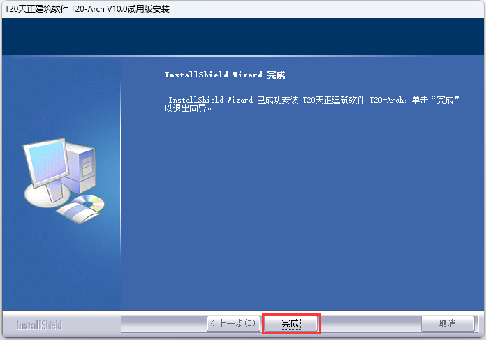 T20天正建筑V10.0破解版  软件下载与安装方法(图5)
