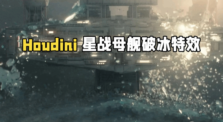 Houdini星球大战母舰破冰而出特效制作视频教程(图1) Houdini星球大战母舰破冰而出特效制作视频教程(图1)