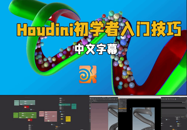 Houdini初学者入门技巧视频教程(图1) Houdini初学者入门技巧视频教程(图1)