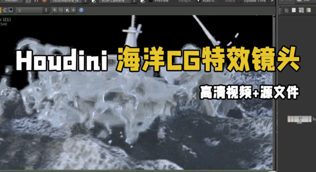 Houdini海洋CG特效镜头实例制作视频教程(图1) Houdini海洋CG特效镜头实例制作视频教程(图1)