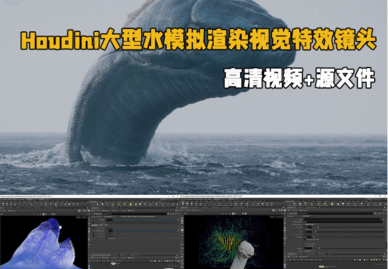 Houdini大型水模拟渲染视觉特效镜头制作视频教程 (图1) Houdini大型水模拟渲染视觉特效镜头制作视频教程 (图1)