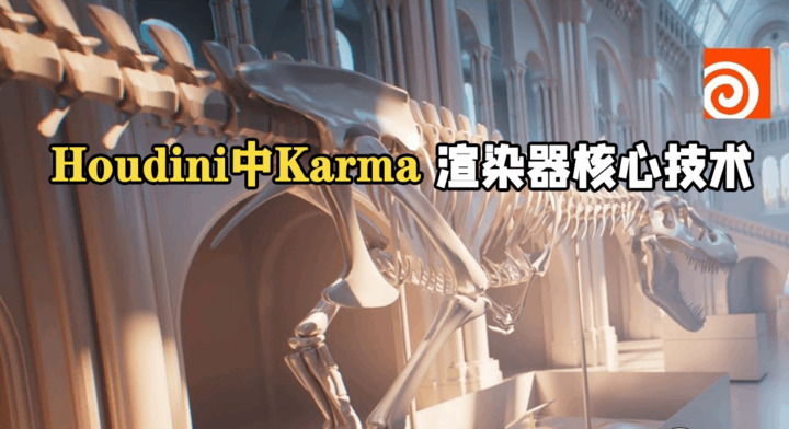 Houdini中Karma渲染器全面核心技术训练视频教程(图1) Houdini中Karma渲染器全面核心技术训练视频教程(图1)