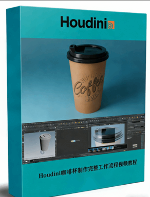 Houdini咖啡杯制作完整工作流程视频教程(图1) Houdini咖啡杯制作完整工作流程视频教程(图1)