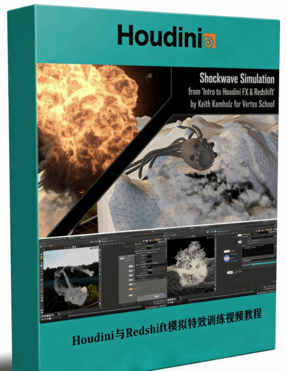 Houdini与Redshift模拟特效综合技能训练视频教程(图1) Houdini与Redshift模拟特效综合技能训练视频教程(图1)