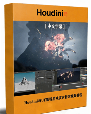 Houdini与UE虚幻引擎影视游戏实时特效制作视频教程(图1) Houdini与UE虚幻引擎影视游戏实时特效制作视频教程(图1)