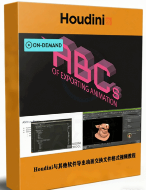 Houdini与其他软件导出动画交换文件格式视频教程(图1) Houdini与其他软件导出动画交换文件格式视频教程(图1)