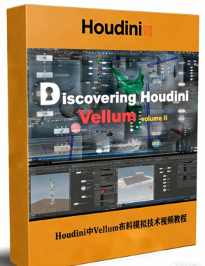 Houdini中Vellum布料模拟技术训练视频教程第二季 (图1) Houdini中Vellum布料模拟技术训练视频教程第二季 (图1)