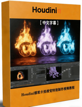 Houdini烟雾火焰粒子视觉特效制作大师级视频教程(图1) Houdini烟雾火焰粒子视觉特效制作大师级视频教程(图1)