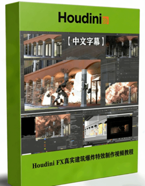 Houdini FX真实建筑爆炸特效实例制作视频教程 (图1) Houdini FX真实建筑爆炸特效实例制作视频教程 (图1)