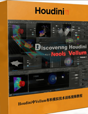 Houdini中Vellum布料模拟技术训练视频教程(图1) Houdini中Vellum布料模拟技术训练视频教程(图1)