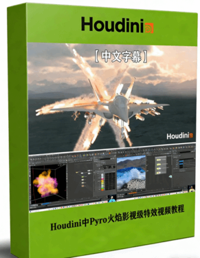 Houdini中Pyro火焰影视级特效制作视频教程(图1) Houdini中Pyro火焰影视级特效制作视频教程(图1)