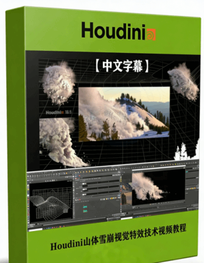 Houdini山体雪崩视觉特效技术视频教程(图1) Houdini山体雪崩视觉特效技术视频教程(图1)