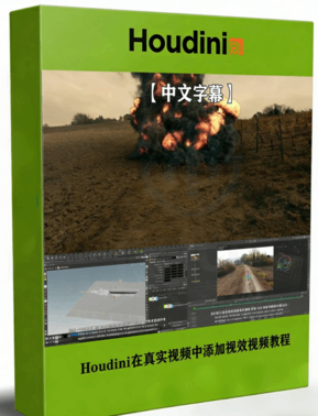 Houdini在真实视频中添加视觉效果视频教程(图1) Houdini在真实视频中添加视觉效果视频教程(图1)