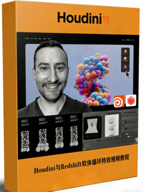 Houdini与Redshift软体循环特效动画技术视频教程 (图1) Houdini与Redshift软体循环特效动画技术视频教程 (图1)