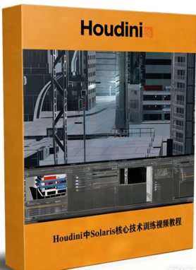 Houdini中Solaris核心技术训练视频教程 (图1) Houdini中Solaris核心技术训练视频教程 (图1)
