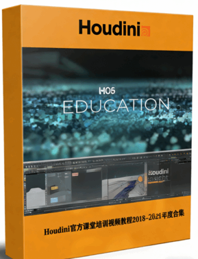 Houdini官方课堂培训视频教程2018-2021年度合集(图1) Houdini官方课堂培训视频教程2018-2021年度合集(图1)