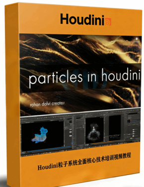 Houdini粒子系统全面核心技术培训视频教程(图1) Houdini粒子系统全面核心技术培训视频教程(图1)