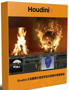 Houdini火焰骷髅头视觉特效实例制作视频教程 (图1) Houdini火焰骷髅头视觉特效实例制作视频教程 (图1)