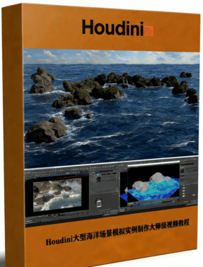 Houdini大型海洋场景模拟实例制作大师级视频教程(图1) Houdini大型海洋场景模拟实例制作大师级视频教程(图1)