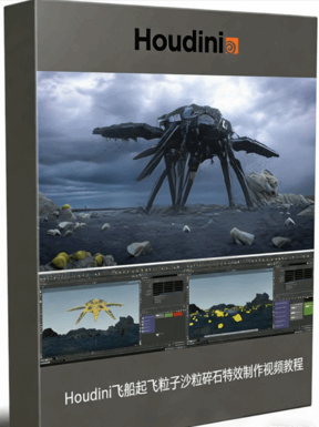 Houdini飞船起飞粒子沙粒碎石特效制作视频教程(图1) Houdini飞船起飞粒子沙粒碎石特效制作视频教程(图1)