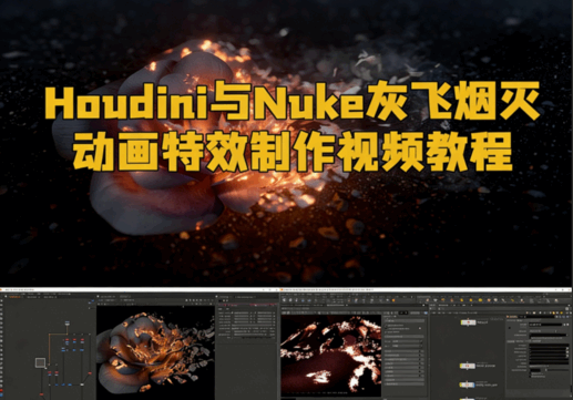Houdini与Nuke灰飞烟灭动画特效制作视频教程(图1) Houdini与Nuke灰飞烟灭动画特效制作视频教程(图1)