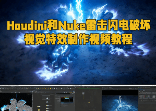 Houdini和Nuke雷击闪电破坏视觉特效制作视频教程 (图1) Houdini和Nuke雷击闪电破坏视觉特效制作视频教程 (图1)