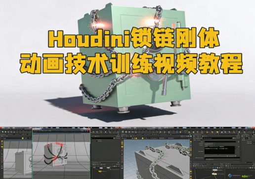 Houdini锁链刚体动画技术训练视频教程(图1) Houdini锁链刚体动画技术训练视频教程(图1)
