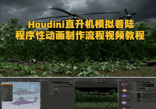Houdini直升机模拟着陆程序性动画制作流程视频教程(图1) Houdini直升机模拟着陆程序性动画制作流程视频教程(图1)
