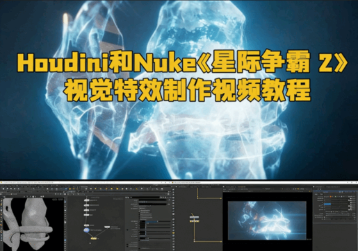 Houdini和Nuke《星际争霸 2:虚空之遗》视觉特效制作视频教程(图1) Houdini和Nuke《星际争霸 2:虚空之遗》视觉特效制作视频教程(图1)