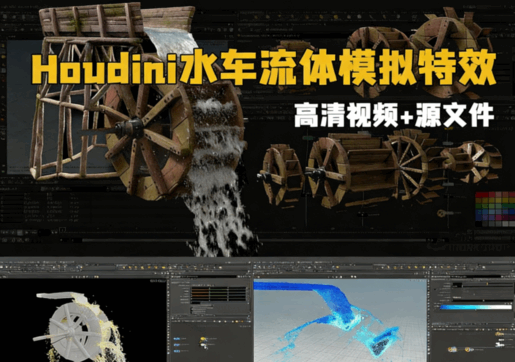 Houdini程序性水车流体模拟特效制作视频教程(图1) Houdini程序性水车流体模拟特效制作视频教程(图1)