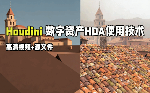 Houdini数字资产HDA使用技术视频教程(图1) Houdini数字资产HDA使用技术视频教程(图1)