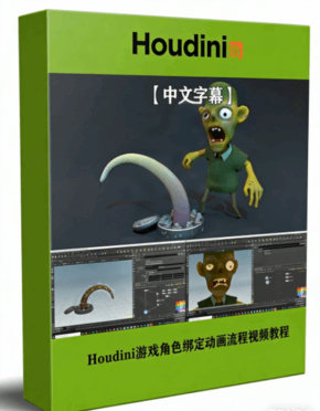 Houdini 18.5游戏角色绑定动画KineFX工作流程视频(图1) Houdini 18.5游戏角色绑定动画KineFX工作流程视频(图1)