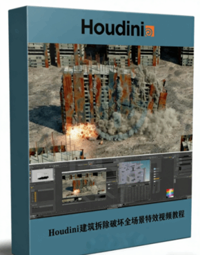 Houdini建筑拆除破坏全场景特效实例制作视频教程(图1) Houdini建筑拆除破坏全场景特效实例制作视频教程(图1)