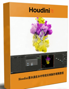 Houdini墨水滴在水中特效实例制作视频教程(图1) Houdini墨水滴在水中特效实例制作视频教程(图1)