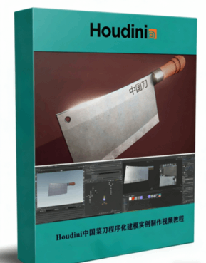 Houdini中国菜刀程序化建模实例制作视频教程 (图1) Houdini中国菜刀程序化建模实例制作视频教程 (图1)