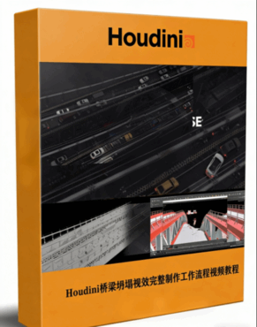 Houdini桥梁坍塌视效完整制作工作流程视频教程(图1) Houdini桥梁坍塌视效完整制作工作流程视频教程(图1)