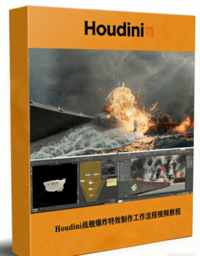 Houdini战舰爆炸特效制作工作流程视频教程 (图1) Houdini战舰爆炸特效制作工作流程视频教程 (图1)