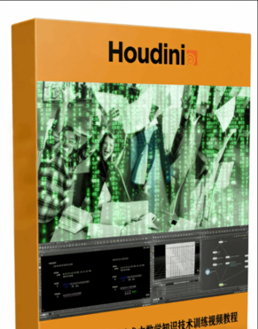 Houdini特效艺术中数学知识技术训练视频教程 (图1) Houdini特效艺术中数学知识技术训练视频教程 (图1)