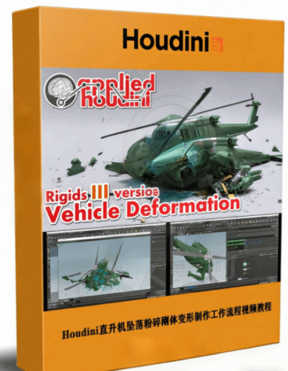 Houdini直升机坠落粉碎刚体变形制作工作流程视频教程(图1) Houdini直升机坠落粉碎刚体变形制作工作流程视频教程(图1)