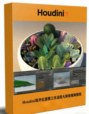Houdini程序化建模工作流程大师级视频教程 (图1) Houdini程序化建模工作流程大师级视频教程 (图1)