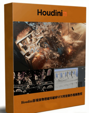 Houdini影视级物理破坏破碎VFX特效制作工作流程视频教程 (图1) Houdini影视级物理破坏破碎VFX特效制作工作流程视频教程 (图1)