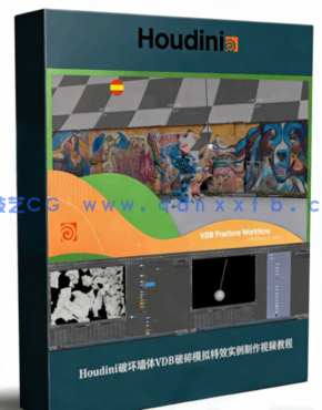 Houdini破坏墙体VDB破碎模拟特效实例制作视频教程(图1) Houdini破坏墙体VDB破碎模拟特效实例制作视频教程(图1)