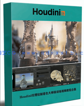 Houdini纹理绘制着色大师级训练视频教程合集(图1) Houdini纹理绘制着色大师级训练视频教程合集(图1)
