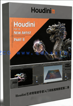Houdini艺术特效初学者入门训练视频教程第二季(图1) Houdini艺术特效初学者入门训练视频教程第二季(图1)