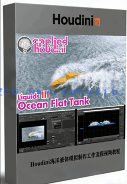 Houdini海洋液体模拟制作工作流程视频教程(图1) Houdini海洋液体模拟制作工作流程视频教程(图1)
