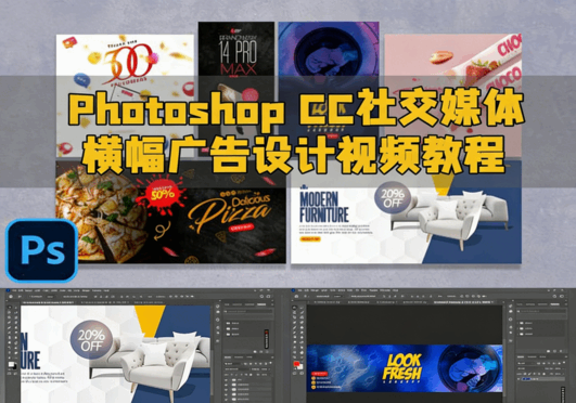 Photoshop CC社交媒体横幅广告设计视频教程(图1) Photoshop CC社交媒体横幅广告设计视频教程(图1)