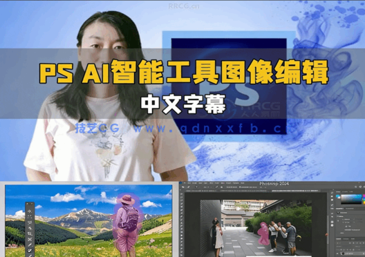 【中文字幕】PS 2024 AI 智能工具图像编辑技术视频教程[(图5) 【中文字幕】PS 2024 AI 智能工具图像编辑技术视频教程(图5)