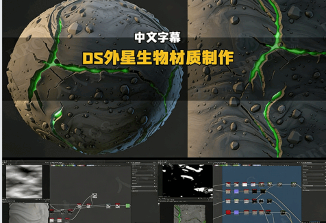 Substance Designer外星生物材质制作全流程视频教程(图5) Substance Designer外星生物材质制作全流程视频教程(图5)