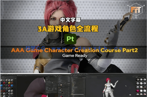 【中文字幕】3A游戏角色建模拓扑贴图与渲染全流程制作视频教程第二季(图6) 【中文字幕】3A游戏角色建模拓扑贴图与渲染全流程制作视频教程第二季(图6)